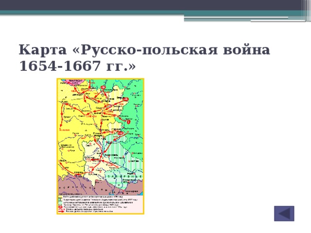 Русско польская 1654 1667 карта