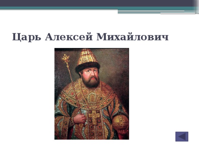 Церковный раскол произошел в царствование алексея михайловича. Алексей Михайлович форма правления. Начало правления Алексея Михайловича. Даты правления Алексея Михайловича. Алексей Михайлович достижения.