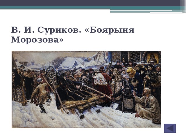 Предположите почему в и суриков решил сделать боярыню морозову главной героиней своей картины