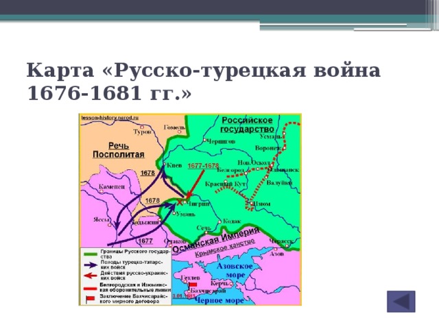 Бахчисарай мирный договор. Русско-турецкая война 1676-1681 Чигиринские походы. Русско-турецкая война 1676-1681 карта. Турецкая война 1676-1681 карта. Русско турецкая война 1676 карта.