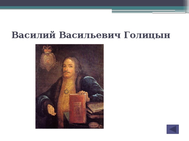 Характеристика василия васильевича голицына