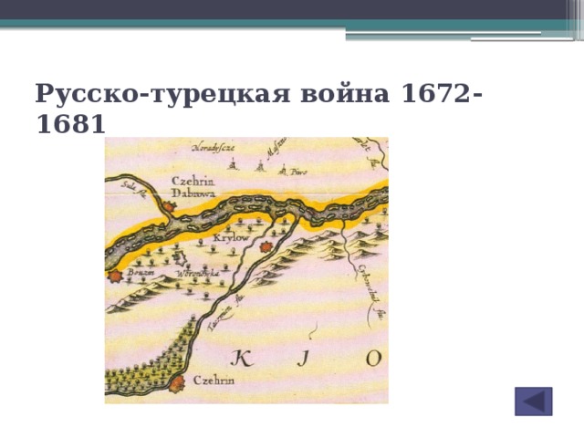 Русско-турецкая война 1672-1681