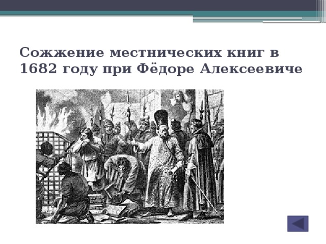 Сожжение местнических книг в 1682 году при Фёдоре Алексеевиче