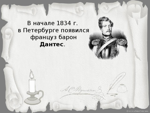 В начале 1834 г. в Петербурге появился француз барон Дантес .
