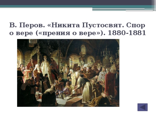 Никита пустосвят спор о вере история картины