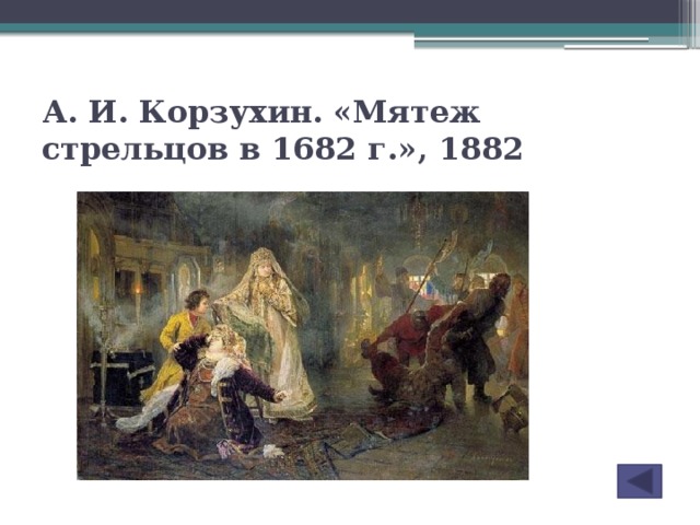 В этой картине отражены последствия бунта стрельцов поддержавших в 1698 царевну софию