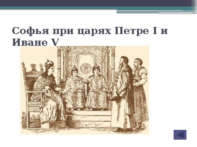 1 петра 5 5. Софья Петр и Иван. Петр 1 Софья и Иван. Петр 1 Иван 5 и Софья. Трон Софьи Ивана и Петра.