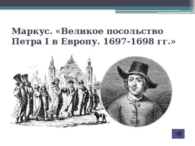 Великое посольство в европу. Маркус великое посольство Петра i в Европу 1697-1698 гг. Великое посольство Петра 1 в Кенигсберге. Великое посольство Петра 1 гравюра. Правление Петра 1 участники Великого посольства.