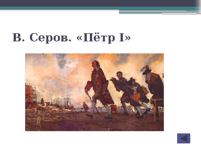 Описание картины в а серов петр 1