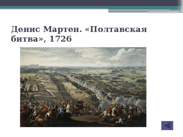 Денис Мартен. «Полтавская битва», 1726