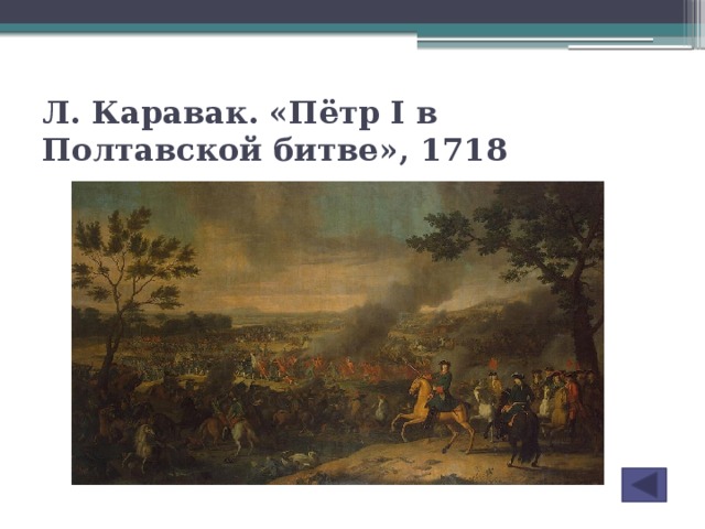 Л. Каравак. «Пётр I в Полтавской битве», 1718