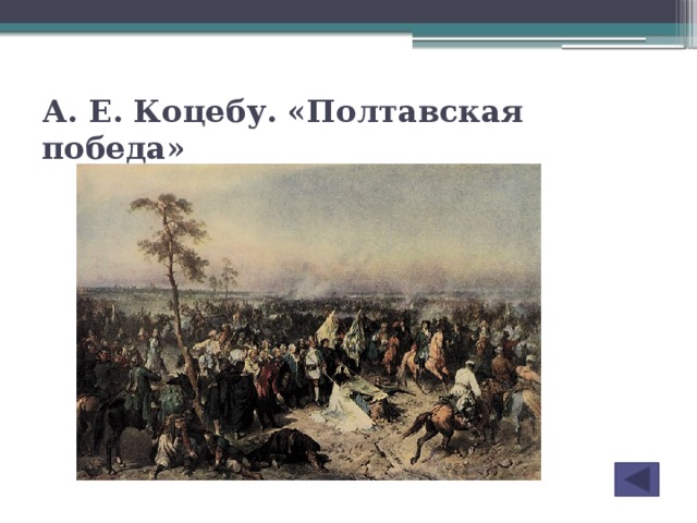 А. Е. Коцебу. «Полтавская победа»