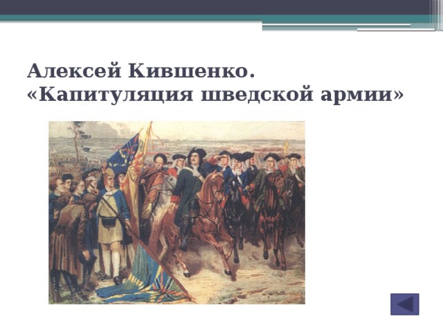 Алексей Кившенко. «Капитуляция шведской армии»