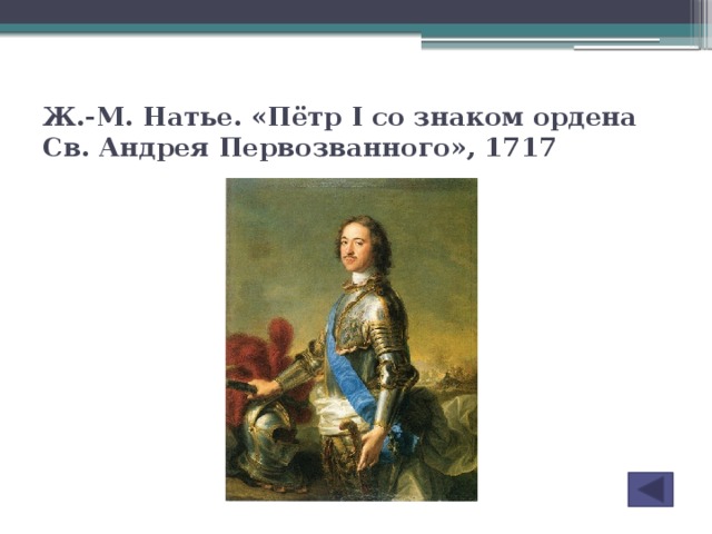 Ж.-М. Натье. «Пётр I со знаком ордена Св. Андрея Первозванного», 1717