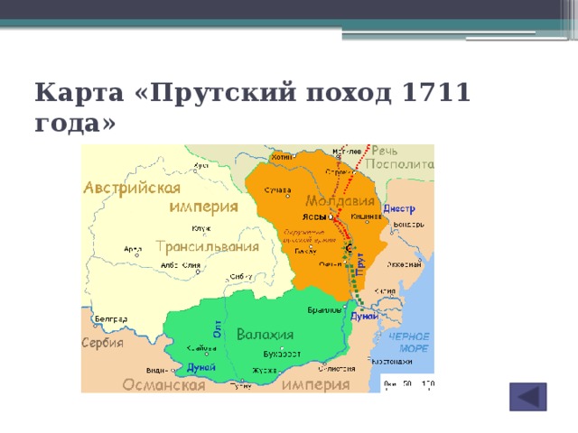 Карта «Прутский поход 1711 года»