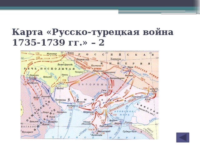 Карта «Русско-турецкая война 1735-1739 гг.» – 2