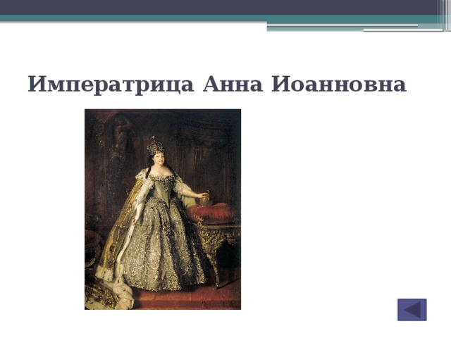 Императрица Анна Иоанновна