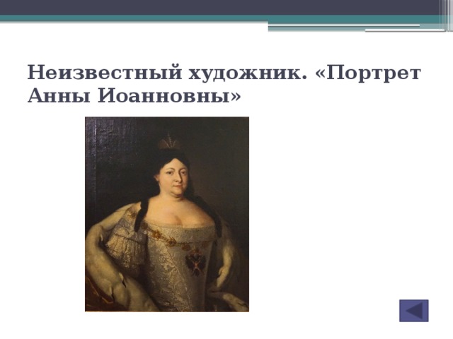 Неизвестный художник. «Портрет Анны Иоанновны»