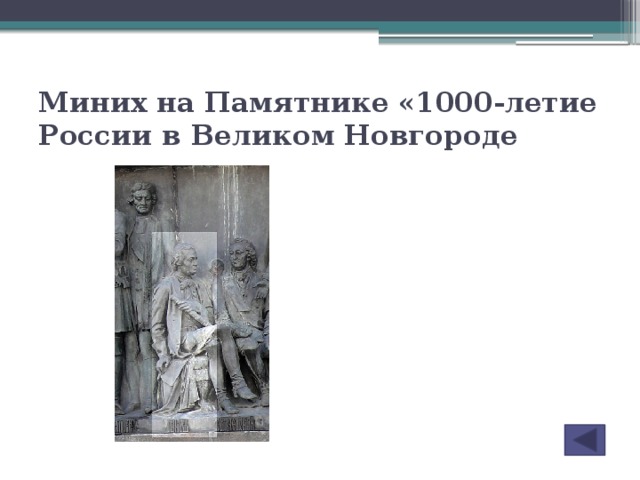 Миних на Памятнике «1000-летие России в Великом Новгороде