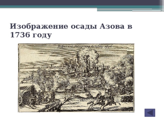 Изображение осады Азова в 1736 году
