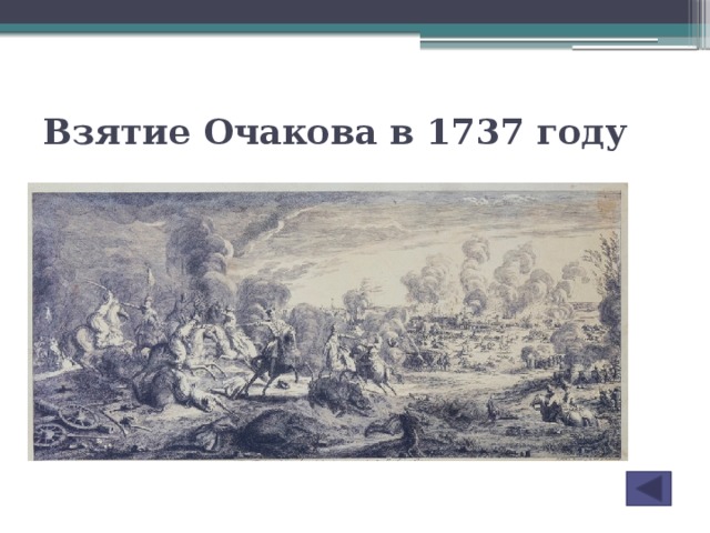 Взятие Очакова в 1737 году