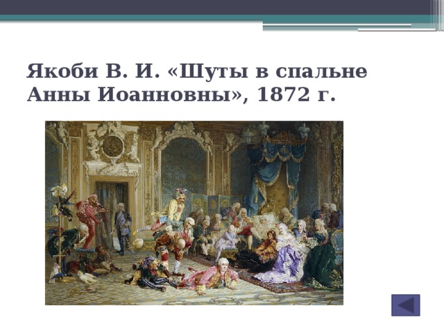 Якоби В. И. «Шуты в спальне Анны Иоанновны», 1872 г.