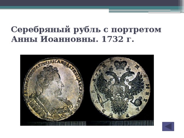 Серебряный рубль с портретом Анны Иоанновны. 1732 г.