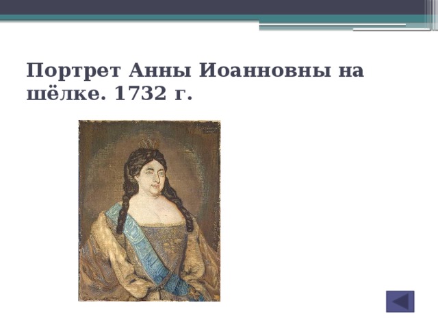 Портрет Анны Иоанновны на шёлке. 1732 г.