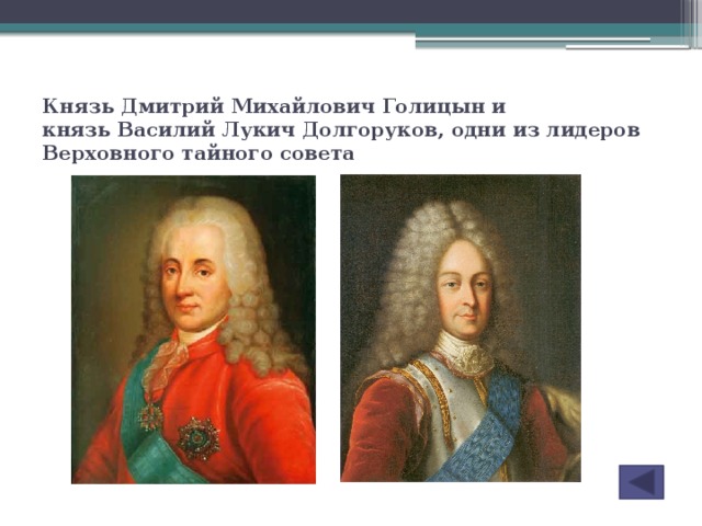 Князь Дмитрий Михайлович Голицын и князь Василий Лукич Долгоруков, одни из лидеров Верховного тайного совета