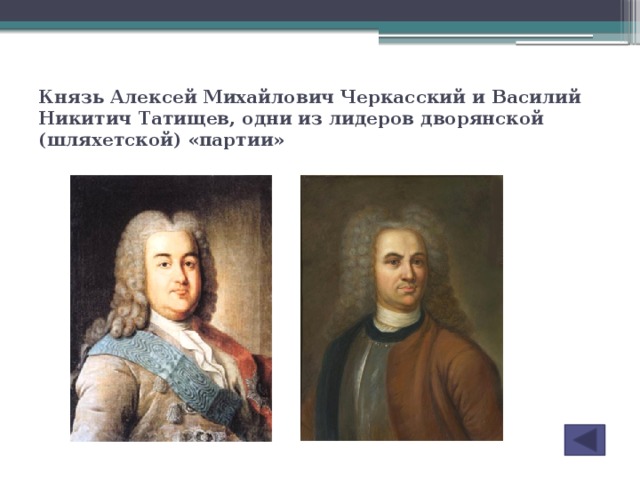 Князь Алексей Михайлович Черкасский и Василий Никитич Татищев, одни из лидеров дворянской (шляхетской) «партии»
