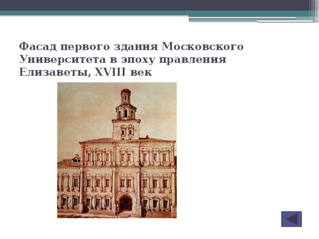 Фасад первого здания Московского Университета в эпоху правления Елизаветы, XVIII век