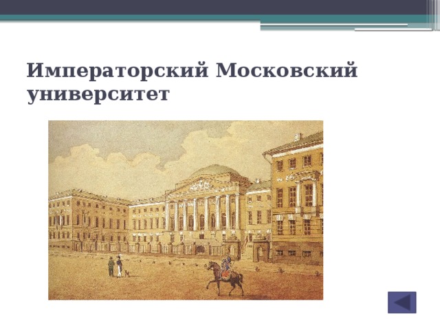 Императорский Московский университет