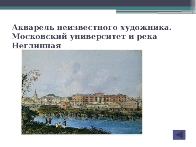 Акварель неизвестного художника. Московский университет и река Неглинная