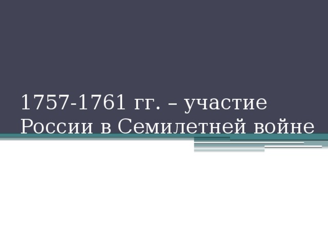 1757-1761 гг. – участие России в Семилетней войне