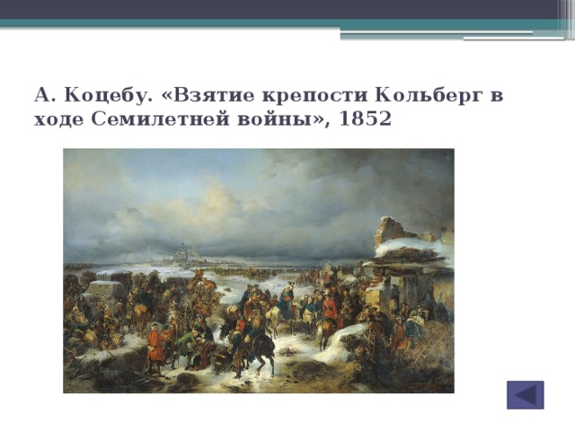 А. Коцебу. «Взятие крепости Кольберг в ходе Семилетней войны», 1852