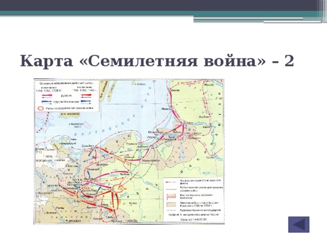 Контурная карта по истории россии 8 класс семилетняя война