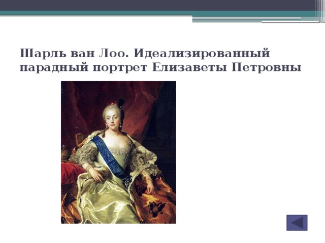 Шарль ван Лоо. Идеализированный парадный портрет Елизаветы Петровны