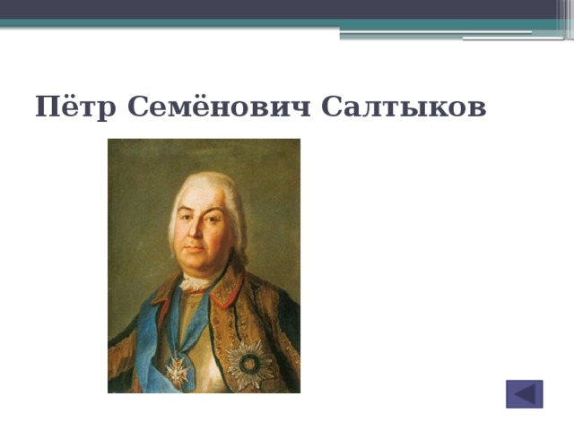 Военачальники петра 1. Петр Семенович Салтыков 1698 1772. Фельдмаршал Салтыков Петр Семенович. Салтыков Петр Семенович (1698 (1700) – 1772 г.г.). Салтыков пётр Семёнович семилетняя война.