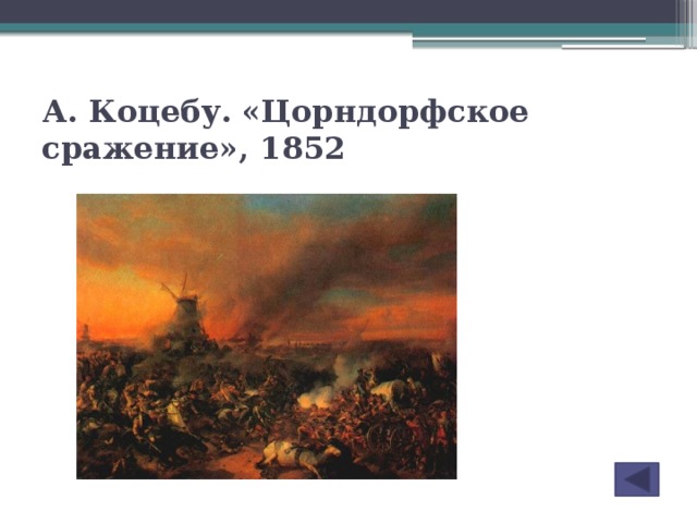 А. Коцебу. «Цорндорфское сражение», 1852