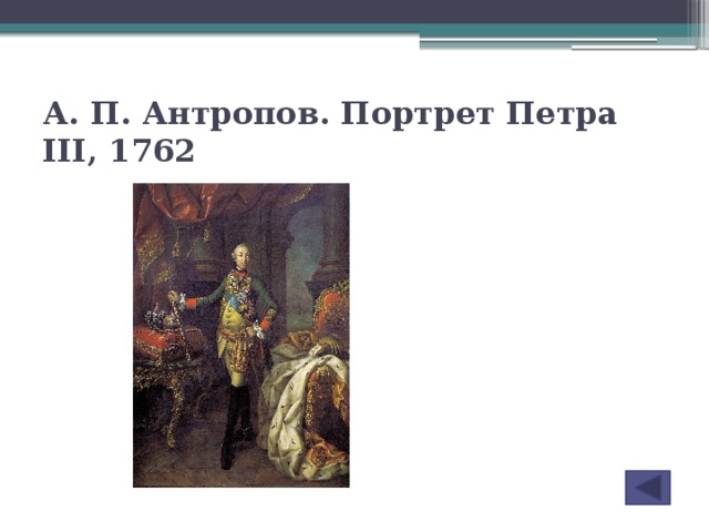 А. П. Антропов. Портрет Петра III, 1762