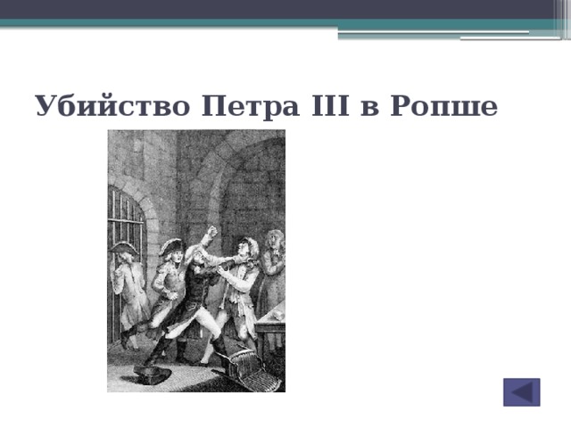 Убийство Петра III в Ропше