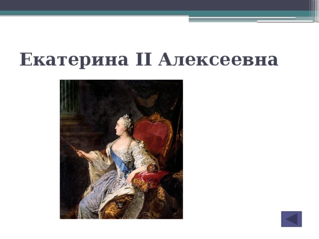 Годы правления екатерины 2 великой