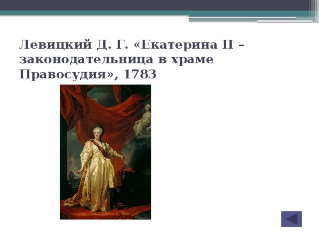 Какие символы просвещенного абсолютизма изображены на картине левицкого екатерина 2 законодательница