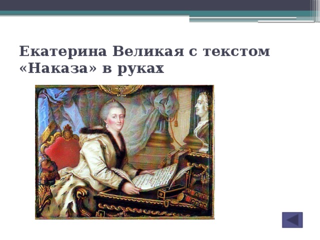 Екатерина 2 вручает наказ председателю уложенной комиссии картина