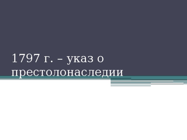 1797 г. – указ о престолонаследии