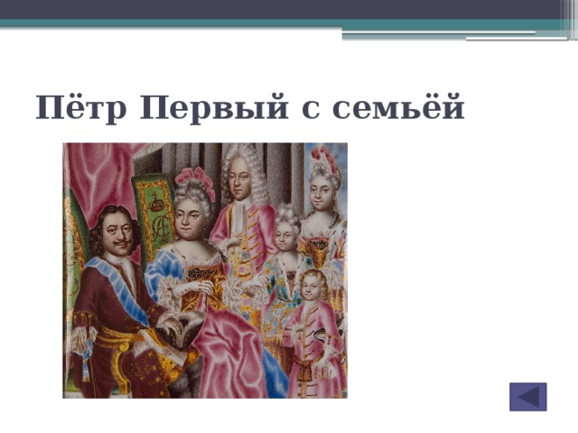 Пётр Первый с семьёй