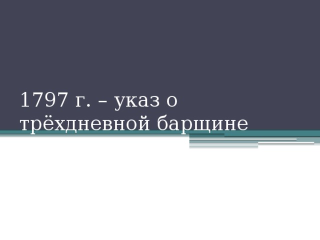 1797 г. – указ о трёхдневной барщине