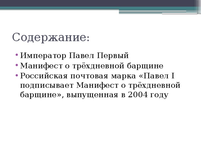 1797 манифест. Указ о трехдневной барщине Павла 1. Манифест о трехдневной барщине Павла 1. Причины издания манифеста о трехдневной барщине. Марка Манифест о трехдневной барщине.