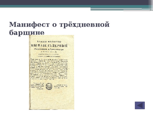 Манифест о трехдневной барщине. Издание Павлом i манифеста о трехдневной барщине.. Манифест 1797 г о трехдневной. Марка Павел 1 Манифест о трехдневной барщине. Манифест 1797 года о трехдневной барщине.