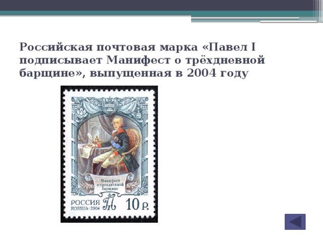 Российская почтовая марка «Павел I подписывает Манифест о трёхдневной барщине», выпущенная в 2004 году